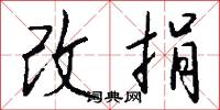 改捐怎么写好看