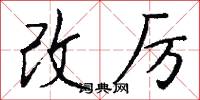 改厉怎么写好看