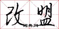 改盟怎么写好看