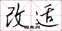 改适怎么写好看