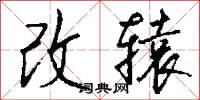 改辕怎么写好看