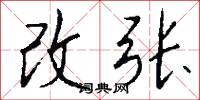 改张怎么写好看