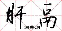 肝鬲怎么写好看