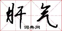肝气怎么写好看