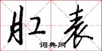 肛表怎么写好看