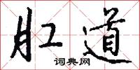 肛道怎么写好看