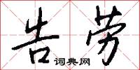 告劳怎么写好看