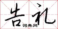 告礼怎么写好看