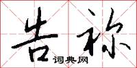 告祢怎么写好看