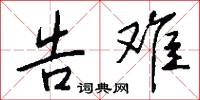 告难怎么写好看