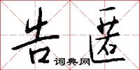 告匿怎么写好看