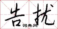 告扰怎么写好看