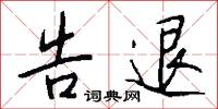 告退怎么写好看