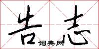 告志怎么写好看