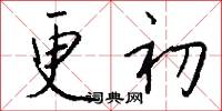 更初怎么写好看