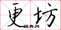 更坊怎么写好看
