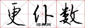更仆数怎么写好看
