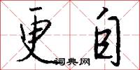更自怎么写好看