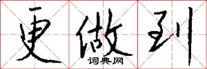 更做到怎么写好看