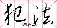 犯法怎么写好看