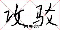 攻驳怎么写好看