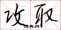 攻取怎么写好看