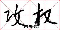 攻权怎么写好看
