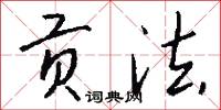 贡法怎么写好看