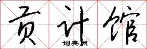 贡计馆怎么写好看