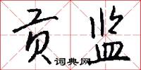 贡监怎么写好看