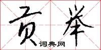 贡举怎么写好看
