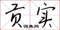 贡实怎么写好看