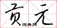 贡元怎么写好看