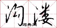 沟溇怎么写好看