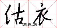 估衣怎么写好看
