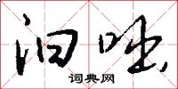 汩咄怎么写好看