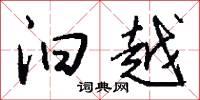 汩越怎么写好看