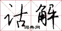 诂解怎么写好看