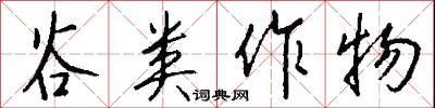 谷类作物怎么写好看