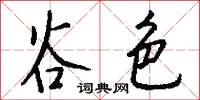谷色怎么写好看