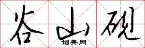 谷山砚怎么写好看