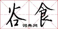 谷食怎么写好看