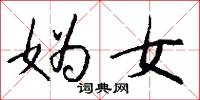 妫女怎么写好看