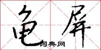 龟屏怎么写好看