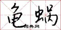 龟蜗怎么写好看