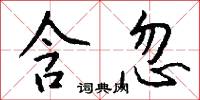 含忽怎么写好看