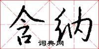 含纳怎么写好看