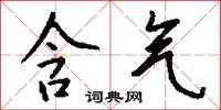含气怎么写好看