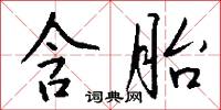 含胎怎么写好看