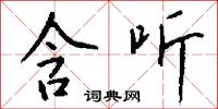 含听怎么写好看